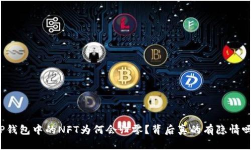 TP钱包中的NFT为何会归零？背后真的有隐情吗？