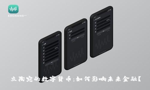 立陶宛的数字货币：如何影响未来金融？