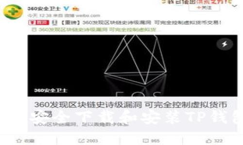 如何安全下载和安装TP钱包？