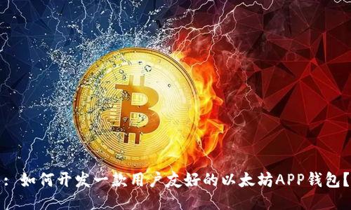 : 如何开发一款用户友好的以太坊APP钱包？