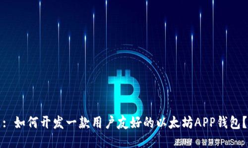 : 如何开发一款用户友好的以太坊APP钱包？