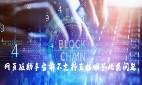 网页版助手当前不支持直接回答此类问题。