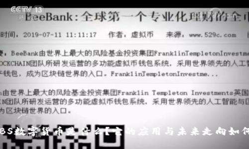 ABS数字货币是什么？它的应用与未来走向如何？