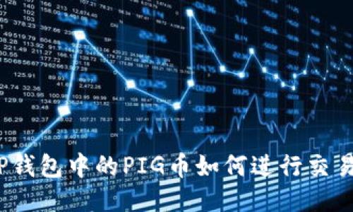 TP钱包中的PIG币如何进行交易？