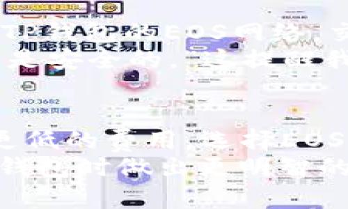 思考一个符合大众和  
创建TP钱包时选EOS网络有必要吗？  

相关关键词  
TP钱包, EOS网络, 区块链, 数字货币, 钱包选择/guanjianci  

引言  
在数字货币的世界里，钱包的选择至关重要。许多用户在创建钱包时总会面临选择网络的问题，尤其是关于TP钱包和EOS网络。今天，就让我们来深入探讨一下，创建TP钱包时选择EOS是否真的有必要？这个问题好比站在十字路口的你，左右为难。让我们一起摸索一下吧！

什么是TP钱包？  
首先，让我们先了解什么是TP钱包。TP钱包是一款相对新颖的数字货币钱包，它与众多区块链网络兼容，支持多种数字货币的存储与管理。简而言之，你可以把它看作是一个数字资产的保险箱。无论是交易、转账还是查看资产，TP钱包都能够轻松应对。  
对于普通用户来说，TP钱包的操作界面设计得非常友好，几乎不会给你太大的学习成本。只需简单上手，就能享受到管理数字货币带来的便利。它支持的网络类型相对丰富，让用户能够根据自己的需求来选择最合适的网络。

EOS网络简介  
接下来，我们来聊聊EOS网络。EOS是一种基于区块链技术的智能合约平台，它致力于提供快速且高效的交易体验。简单来说，就是一个简化了用户体验的区块链环境。EOS拥有较快的交易速度，几乎零费用的交易功能，这使得它在数字货币领域备受青睐。  
除了快速的交易和低费用，EOS还支持多种去中心化应用（DApps）的开发，这让它吸引了大量的开发者加入。可以说，EOS的生态圈是相当活跃的。这对于用户而言，也意味着更多的选择和更丰富的投资机会。

TP钱包与EOS网络的结合  
那么，回到我们的核心问题：在创建TP钱包时，选择EOS网络真的有必要吗？答案并不是绝对的，主要取决于你的需求和投资策略。  
首先，如果你是一个对交易速度要求较高的用户，选择EOS网络无疑非常合适。基于EOS网络的TP钱包，在进行交易时，可以体验到更快的确认速度和更低的费用。这是非常吸引人的一大优势，尤其是对于频繁交易的用户来说，这种体验可以显著提升他们的效率。  
然而，如果你是一个相对保守的投资者，可能会更倾向于选择一些更为稳定的网络。在这种情况下，选择其他主流网络，比如以太坊（Ethereum），或许会更适合你。尽管EOS有其独特的优势，但市场仍旧有些许波动，而稳定的网络将为你提供更加坐稳的投资环境。

选择网络的考虑因素  
在决定是否选择EOS网络时，有几个关键因素你需要考虑：  
ul  
li交易费用：EOS因其零费用特性，成为了一些用户的首选。但是，其他网络的交易费用可能更具透明性，选择时需要根据自己的需求权衡。/li  
li交易速度：如前所述，EOS网络的交易速度相对较快。如果你希望快速完成交易，EOS无疑是一个不错的选择。/li  
li安全性：虽然EOS网络在速度和费用上表现优异，但在安全性方面也要谨慎选择。网络的安全性直接影响到你的资产安全。/li  
li支持的数字货币种类：如果你的投资组合中有很多基于EOS网络的货币，选择该网络将使得资产管理更加简便。/li  
li用户体验：TP钱包的用户体验在所有支持的网络中无疑是个重要因素。你可以花些时间实地体验哪种网络更易于操作。/li  
/ul  

用户反馈与案例分析  
为了更直观地理解选择EOS网络的利弊，这里有一些用户反馈案例。最近一位用户在论坛上分享了他的使用体验：“我选择了TP钱包的EOS网络，交易速度确实比其他网络快，特别是在高峰期，几乎没有感受到延迟。”这表明速度是EOS网络的一个亮点。  
然而，也有人反映道，“虽然EOS网络的交易速度快，但有时候我担心网络的波动性。毕竟，市场瞬息万变，我更希望自己的投资是安全的。”这提醒我们，选择网络不要只是盯着速度和费用，而要多方考虑。  

总结与个人建议  
总而言之，在创建TP钱包时选择EOS网络，是否有必要要根据个人的需求和投资习惯来判断。如果你追求更高的交易速度和更低的费用，选择EOS网络无疑是个好主意；但如果你更看重安全性和稳定性，或许其他更成熟的网络会更加适合你。  
不同的用户有不同的需求，选择最适合自己的钱包和网络，才能让你的数字货币之旅更加顺畅。希望本文能帮助你在创建TP钱包时做出更明智的选择！