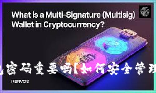 以太坊钱包密码重要吗？如何安全管理你的密码？