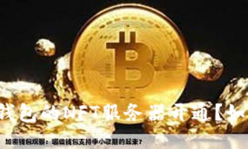 什么是TP钱包的NFT服务器开通？如何使用它？