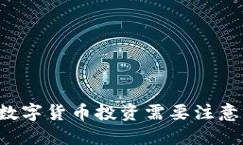 网络数字货币投资需要注意什么？