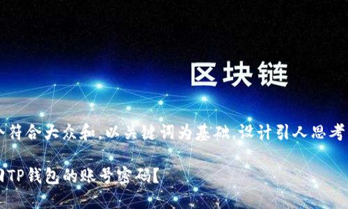 思考一个符合大众和，以关键词为基础，设计引人思考的疑问句

怎么找回TP钱包的账号密码？