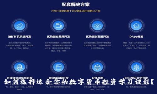 如何选择适合你的数字货币投资学习课程？
