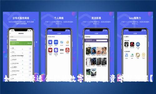 如何选择适合你的数字货币投资学习课程？