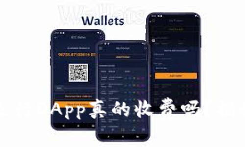 TP钱包里面运行DApp真的收费吗？揭秘背后的真相