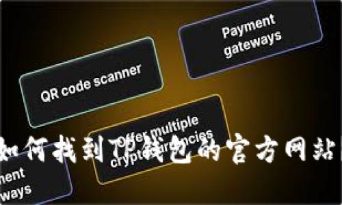 如何找到TP钱包的官方网站？
