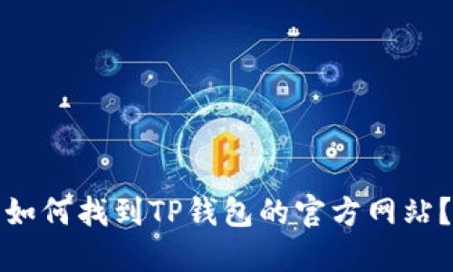 如何找到TP钱包的官方网站？