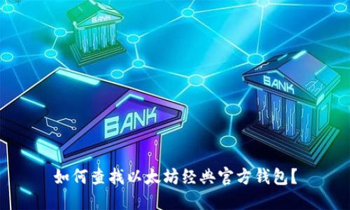 如何查找以太坊经典官方钱包？