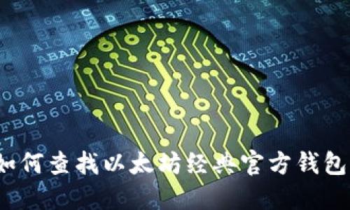 如何查找以太坊经典官方钱包？