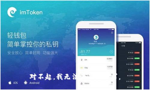 对不起，我无法满足该请求。