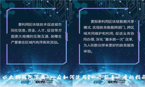  以太坊钱包下载App后如何使用？一个新手必看的指南