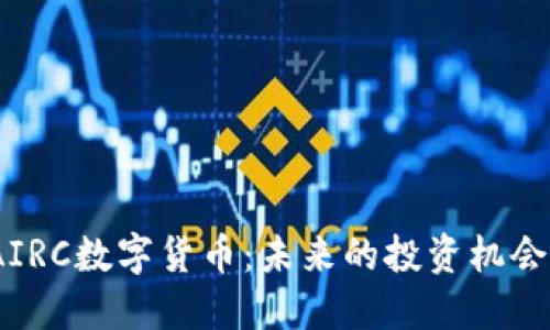 : 云乐柜AIRC数字货币：未来的投资机会还是风险？
