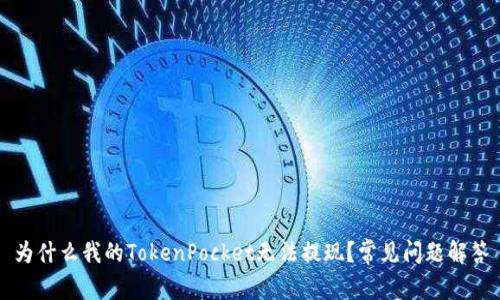 为什么我的TokenPocket无法提现？常见问题解答