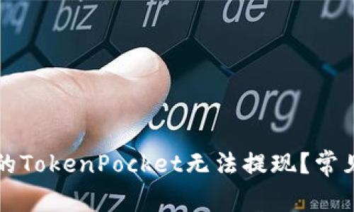 为什么我的TokenPocket无法提现？常见问题解答