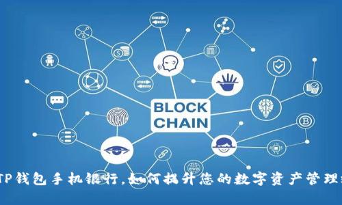 使用TP钱包手机银行，如何提升您的数字资产管理效率？