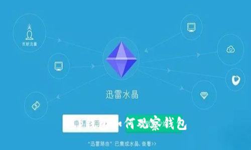 t p钱包如何观察钱包