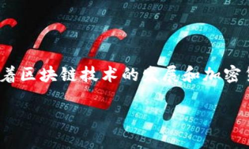 数字货币排名榜是一项非常热门的话题，无论是对于投资者还是普通大众来说，了解不同数字货币的表现都至关重要。近年来，随着区块链技术的发展和加密货币市场的兴起，我们看到越来越多的数字货币出现在市场上。那么，哪些数字货币在当前的市场中脱颖而出，排名又是怎样的呢？

2023年数字货币排名榜：哪些币种最值得投资？