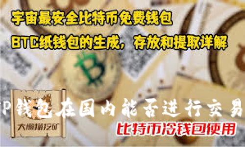 TP钱包在国内能否进行交易？
