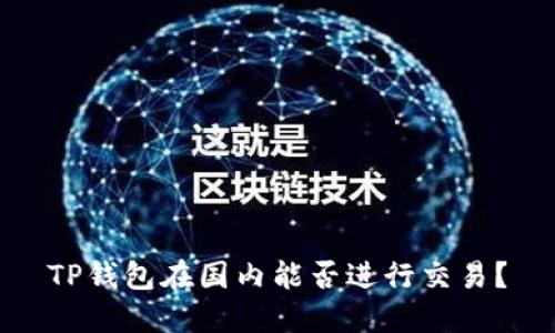 TP钱包在国内能否进行交易？