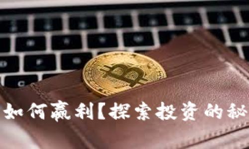 数字货币如何赢利？探索投资的秘密与技巧
