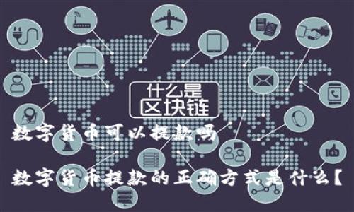 数字货币可以提款吗

数字货币提款的正确方式是什么？
