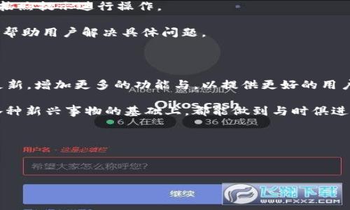 t p钱包新版本怎么添加薄饼这个问题，简单来说就是想知道如何在最新版本的t p钱包中添加薄饼。那么，接下来我们就来详细探讨一下这个问题，看看新版本的操作步骤是什么样的，以及用户在使用过程中可能会遇到的一些小问题和解决方法。

t p钱包作为一款广受欢迎的数字钱包，拥有众多的用户和丰富的功能。随着市场的发展和用户需求的变化，t p钱包的版本也在不断更新换代。而薄饼作为一种新兴的数字资产，吸引了越来越多的用户。在这种背景下，如何在新版本的t p钱包中快速添加薄饼，就显得至关重要了。

新版本t p钱包的界面变化

在新的t p钱包版本中，界面的设计发生了一些变化。为了更好地服务用户，开发团队在功能性和可用性上做了不少。比如说，首页的导航栏调整得更为，用户可以更加方便地找到自己需要的功能。这个设计上的变化对于新用户来说，极大地降低了上手难度，几乎不需要任何教程就能找到自己想要的功能。

而对于老用户来说，虽然需要花点时间适应新的界面，但是整体的体验是更为流畅的。比如，添加薄饼的步骤变得更加直观，用户不再需要经过多个步骤才能完成，明显提升了操作的效率。

如何在t p钱包中添加薄饼

下面，我们就来详细解读一下在t p钱包新版本中添加薄饼的具体步骤：

1. **打开t p钱包**：首先，确保你的手机上安装了最新版本的t p钱包。如果尚未更新，请前往应用商店进行更新。
  
2. **登录账号**：输入你的用户名和密码，完成登录。

3. **进入资产管理**：在主页面上，找到“资产管理”选项，点击进入。

4. **选择添加资产**：在资产管理页面中，寻找“添加资产”或“添加薄饼”的选项。

5. **输入薄饼地址**：系统会要求你输入要添加的薄饼地址。确保你输入的是正确的地址，任何小的错误都可能导致资产丢失。

6. **确认添加**：输入完成后，系统将要求你确认添加信息。此时你可以再次检查薄饼地址，确保无误后再点击“确认”按钮。

7. **完成添加**：一旦确认成功，薄饼就会显示在你的资产列表中，完成整个添加过程。

这看似简单的几个步骤，但体会到其中的便利性和高效性，你会感受到新版本的t p钱包确实为用户体验做了不少改进。例如，系统反馈的及时性和操作的流畅性，都在一定程度上提高了用户在使用过程中的幸福感。

可能遇到的问题及解决方案

在操作过程中，用户可能会遇到一些问题，例如薄饼地址填写错误、系统加载缓慢等。针对这些情况，我们也提供一些基本的解决方案。

1. **薄饼地址错误**：无论是在输入时的打字错误，还是复制粘贴的失误，都是常见的问题。建议用户在添加薄饼地址时，可以提前复制地址，然后直接粘贴到输入框中，这样能够有效避免错误。

2. **系统加载缓慢**：如果遇到系统加载缓慢的情况，可以尝试清理一下手机的缓存，或者检查网络连接是否稳定。有时候，网络不佳也会影响到操作的流畅性。

3. **账号登录问题**：如果你的账号无法登录，可能是因为密码输入错误，或者安全机制的影响。这时可以使用“找回密码”的功能，按照提示进行操作。

4. **技术支持**：在以上问题得不到解决的情况下，建议联系t p钱包的客服。通常，他们会在微信、QQ等社交平台上提供技术支持，帮助用户解决具体问题。

总结与展望

总之，新增的薄饼功能为t p钱包增添了更多的选择，满足了不同用户的需求。在未来的版本中，我们也期待t p钱包能够继续保持更新，增加更多的功能与，以提供更好的用户体验。无论是对于新用户还是老用户，这种灵活的资产管理方式都意味着更加丰富的财富管理选择。

同时，数字货币的世界日新月异，希望大家在使用过程中能保持警惕并保持学习的态度。无论是在实际操作的过程中，还是在理解各种新兴事物的基础上，都能做到与时俱进，跟上数字化的潮流。

相关关键词

t p钱包, 厚薄饼, 数字资产, 添加资产, 安全管理/guanjianci

希望以上的内容能够帮助到各位用户，让你们在使用t p钱包的过程中，能够更加得心应手！如果还有其他问题，欢迎随时提问！
