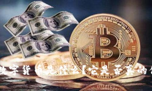山寨PCE数字货币是什么？它是否真的值得投资？