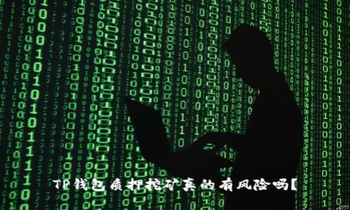 TP钱包质押挖矿真的有风险吗？