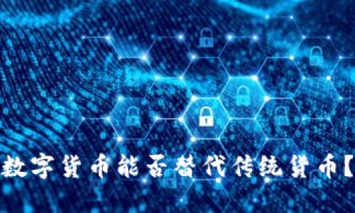 数字货币能否替代传统货币？