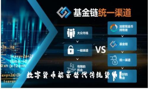 数字货币能否替代传统货币？
