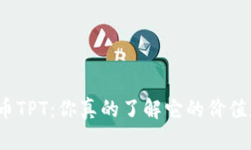 : TP钱包平台币TPT：你真的了解它的价值和使用场景吗？