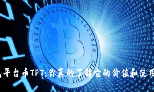 : TP钱包平台币TPT：你真的了解它的价值和使用场景吗？