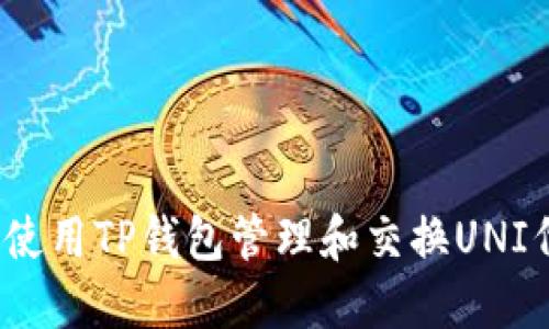 如何使用TP钱包管理和交换UNI代币？