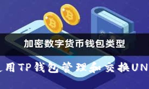 如何使用TP钱包管理和交换UNI代币？