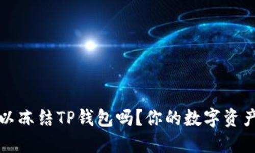  公安可以冻结TP钱包吗？你的数字资产安全吗？