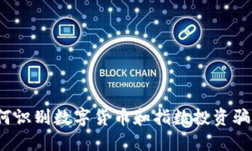 如何识别数字货币和指数投资骗局？