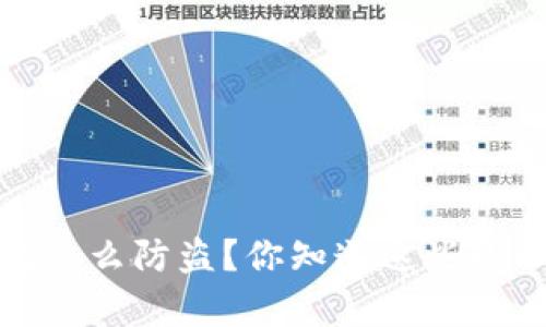 t p钱包怎么防盗？你知道这些小秘密吗？