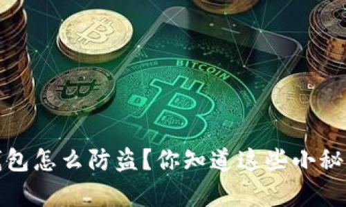 t p钱包怎么防盗？你知道这些小秘密吗？