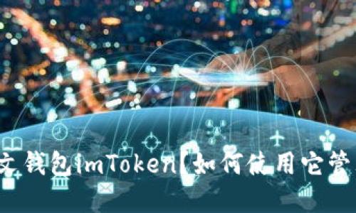 什么是以太坊中文钱包imToken？如何使用它管理你的数字资产？