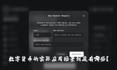 数字货币的实际应用场景到底有哪些？