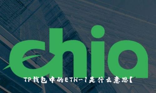 TP钱包中的ETH-1是什么意思？