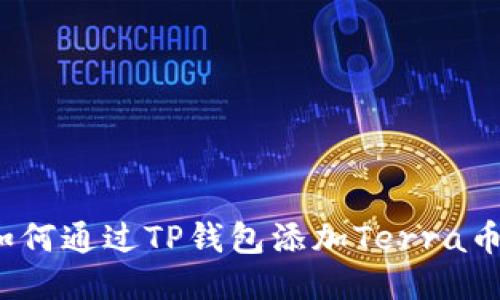 如何通过TP钱包添加Terra币？