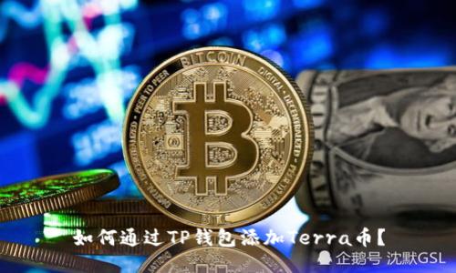 如何通过TP钱包添加Terra币？
